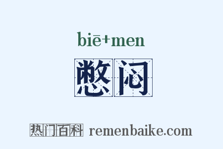憋闷是什么意思的图片